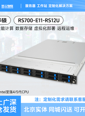 华硕/ASUS RS700-E11-RS12U 1U服务器平台 选配6530 4410Y CPU