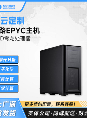 AMD 9554/9654/9754 CPU工作站整机有限元仿真科学计算AI数据分析