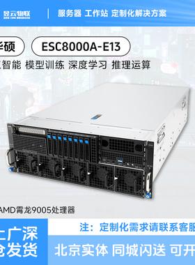华硕/ASUS ESC8000A-E13 AMD 4U8卡GPU服务器平台兼9554/9654 CPU