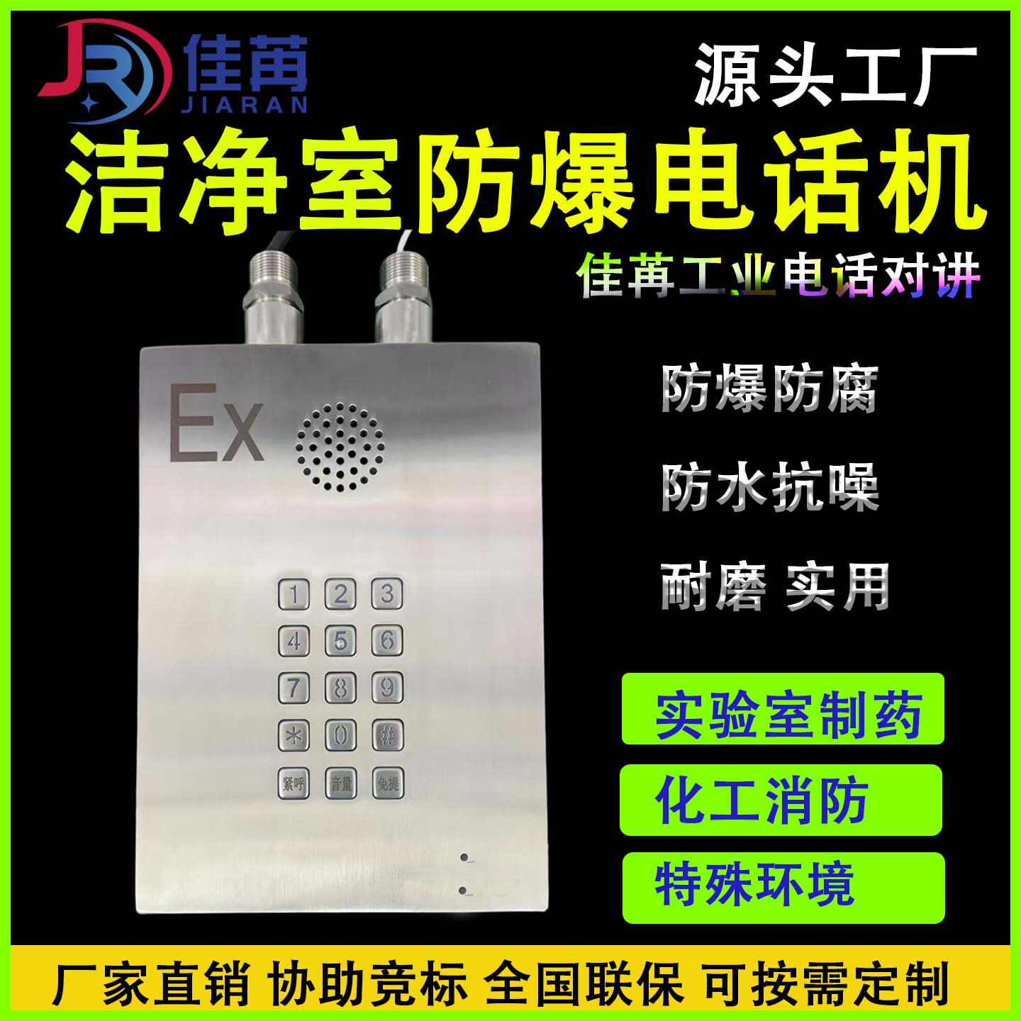 防爆洁净室电话机制药厂净化车间不锈钢防爆电话机对讲佳苒电话机