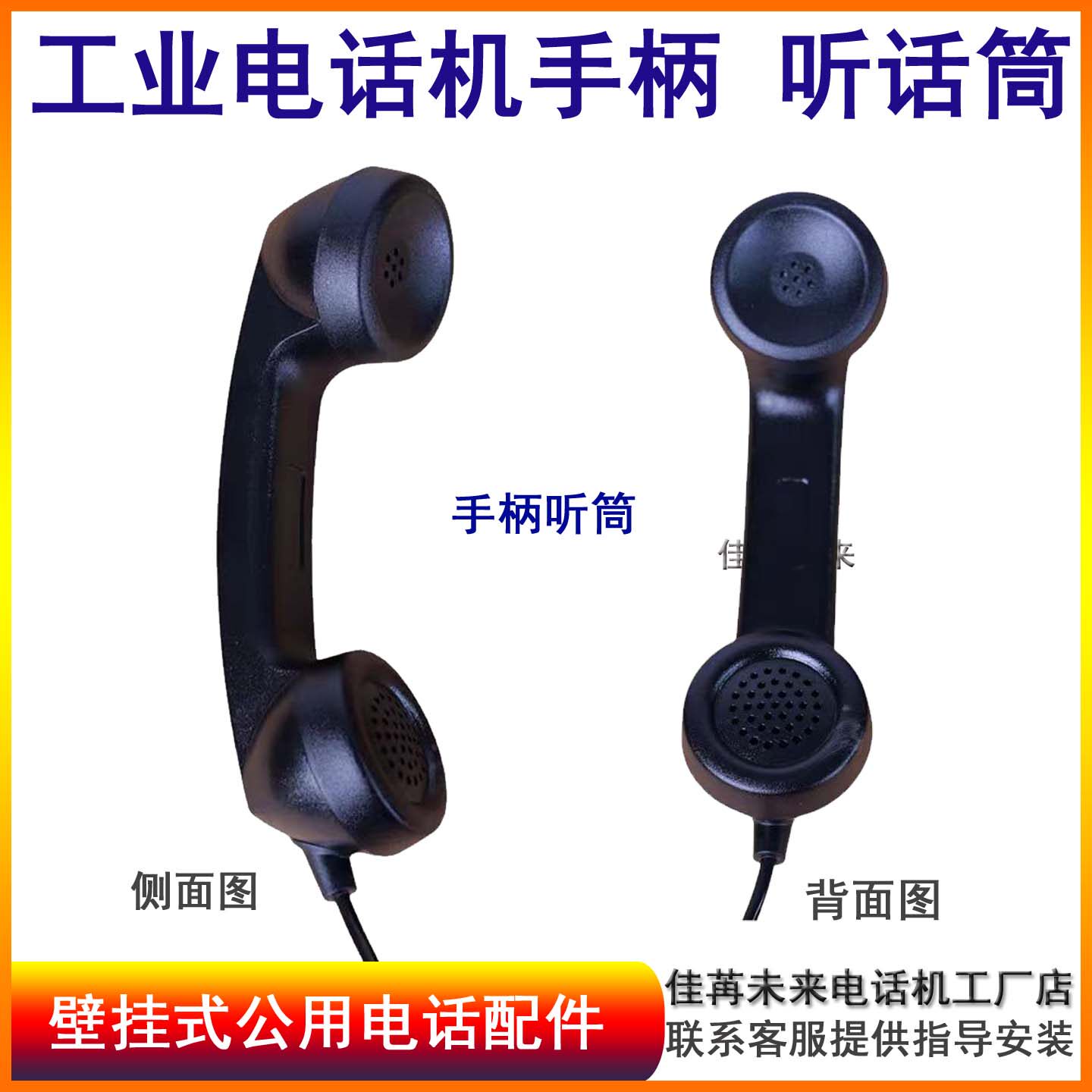 特种电话机手柄 工业电话机配件 带曲线话筒防水防暴听话筒挂钩