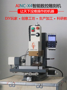 龙雕AINC-X4手机版智能数控四轴圆雕机A轴核雕义齿机桌面小型铣床