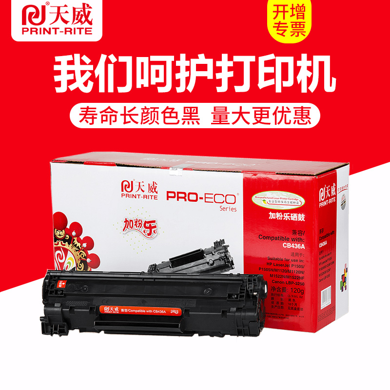 天威硒鼓适用HP惠普CB436A易加粉P1505 P1505N M1120 M1120N