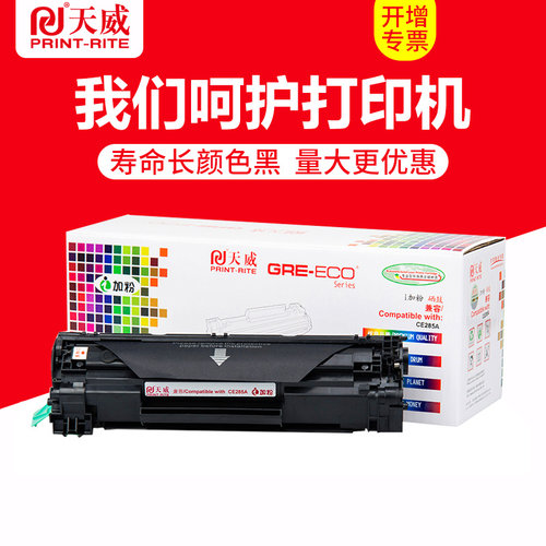 天威 易加粉 适用HP285A硒鼓CE285A P1102W M1132 MF3010 85A墨盒