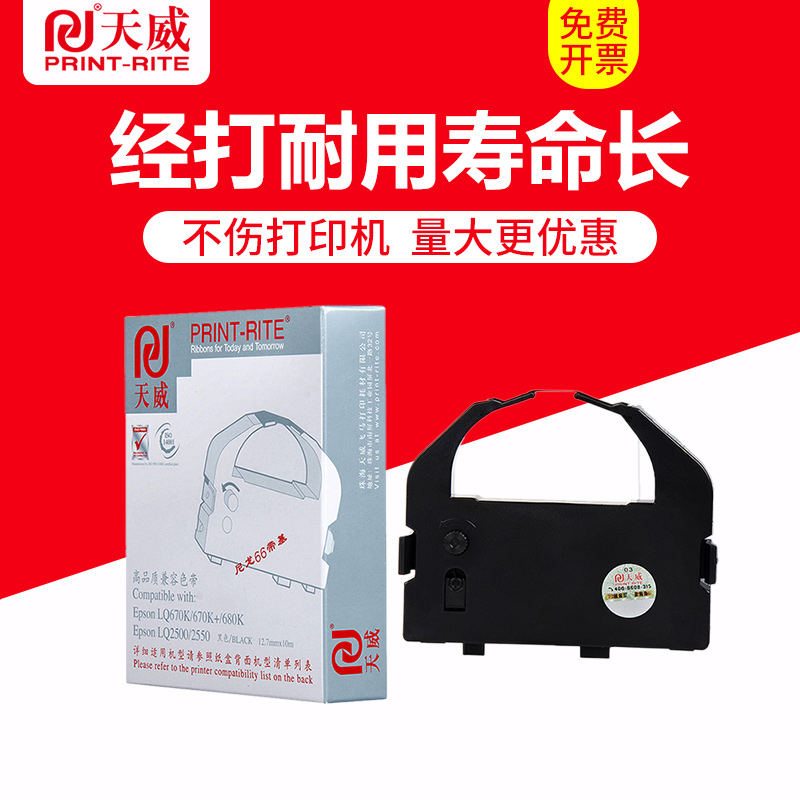天威打印机色带框适用爱普生LQ670 LQ670K 670K+ LQ680K含色带芯
