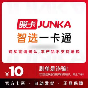 骏卡智选一卡通10元   自动发货  【本店不刷单谨防诈骗】