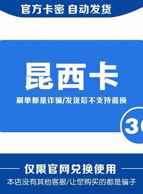 昆西卡30元   昆西卡30   自动发货 【本店不刷单谨防诈骗】