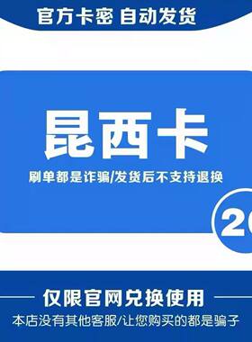 昆西卡20元 自动发货 【本店不刷单谨防诈骗】