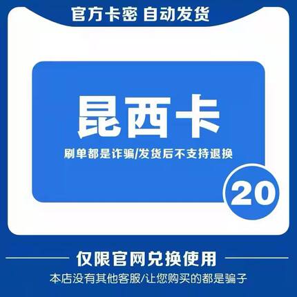 昆西卡20元 自动发货 【本店不刷单谨防诈骗】