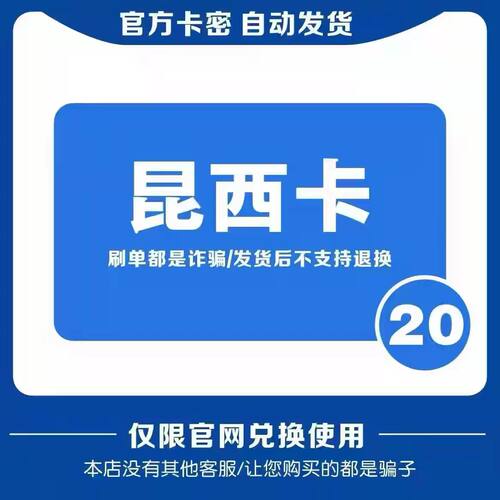 昆西卡20元    昆西卡20    自动发货 【本店不刷单谨防诈骗】