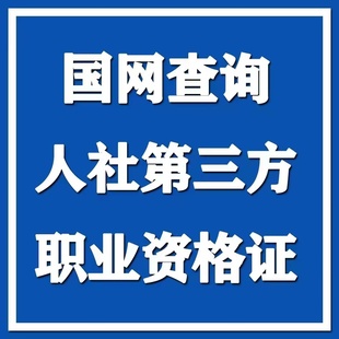 国网查询人社第三方