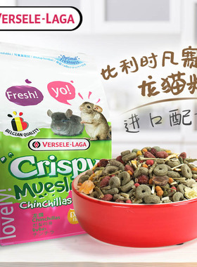 比利时Crispy亚太版龙猫水果蔬菜混合粮（ 700G）（2.5KG）包邮