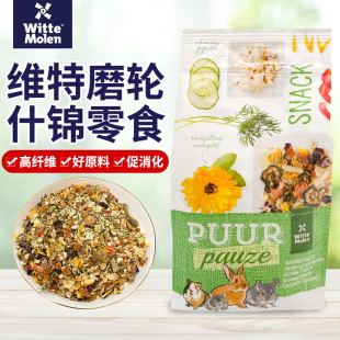荷兰维特魔轮素什锦果蔬花草零食兔子龙猫荷兰猪仓鼠豚鼠混粮包邮