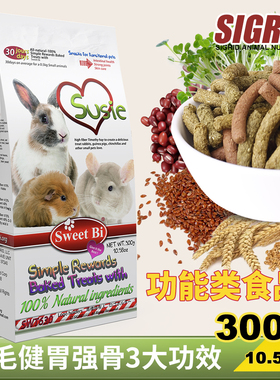 包邮SweetBi碧甜小动物活力零食棒龙猫兔子豚鼠磨牙健康营养300克