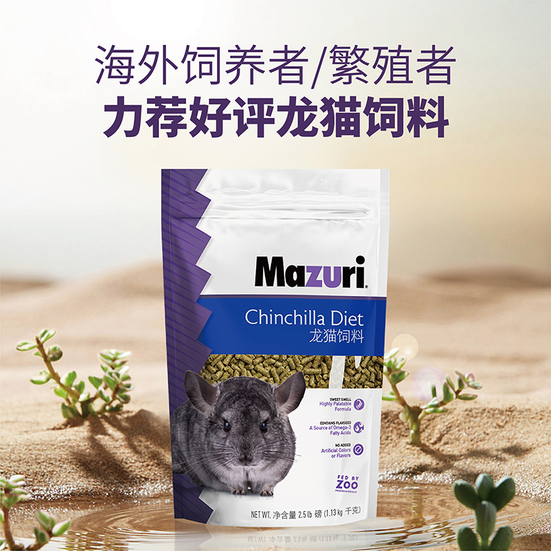 美国进口Mazuri马祖瑞龙猫原包装主粮2.5磅5磅现货包邮27年5月