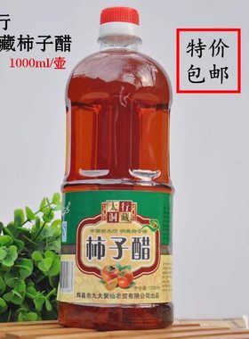 河南太行山赵运华洞藏柿1000ml醋