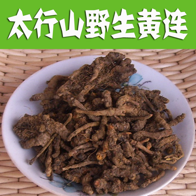 巍巍太行山深处 黄连250g 可代打黄连粉(请留言)