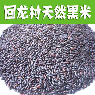 太行山区老品种高山黑米500克 河南原产地 可代磨熟粉400克/留言
