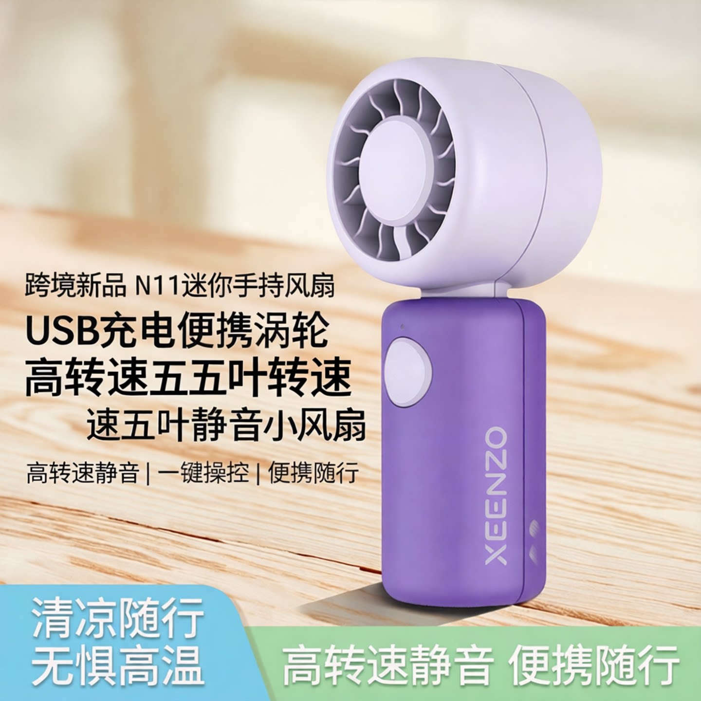 跨境新品N11迷你手持风扇USB充电便携涡轮高转速五叶静音小风扇