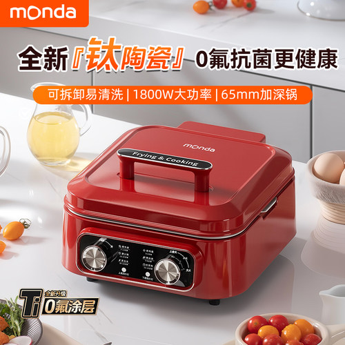 monda蒙达多功能电饼铛深度电火锅烧烤可拆洗家用双面加热料理锅