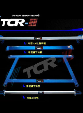 TCR平衡杆适用于帝豪自由舰熊猫前顶吧井架拉杆后顶吧铝镁合金