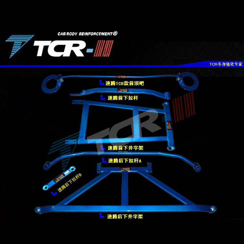 TCR平衡杆适用于大众新老速腾前顶吧井字架拉杆强化加固改装防倾