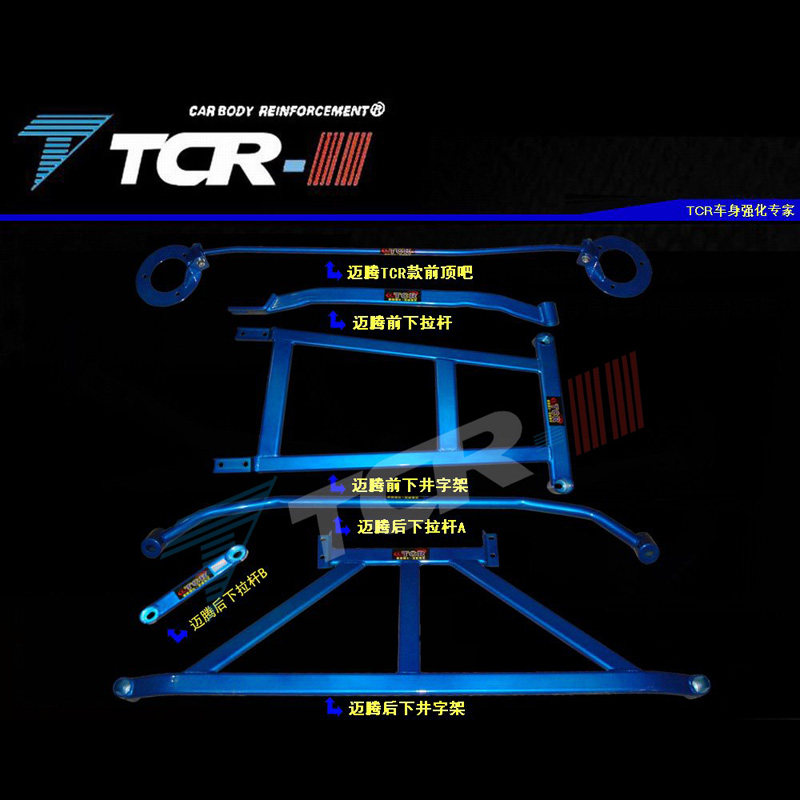 汽车正品TCR平衡杆适用于大众迈腾前顶吧井字架拉杆后顶吧 改装加