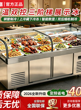 志高双温全景三阶梯展示柜商用烧烤点菜专用冷藏冷冻保鲜直冷饭店