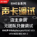 rme娃娃脸黑狮艾肯ID14 m8plus羚羊声卡调试专业调音师精调 ixim2