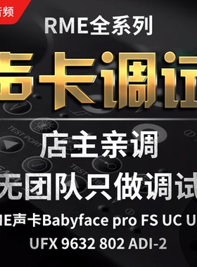 rme娃娃脸黑狮艾肯ID14 ixim2 m8plus羚羊声卡调试专业调音师精调