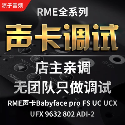 rme娃娃脸黑狮艾肯ID14 ixim2 m8plus羚羊声卡调试专业调音师精调
