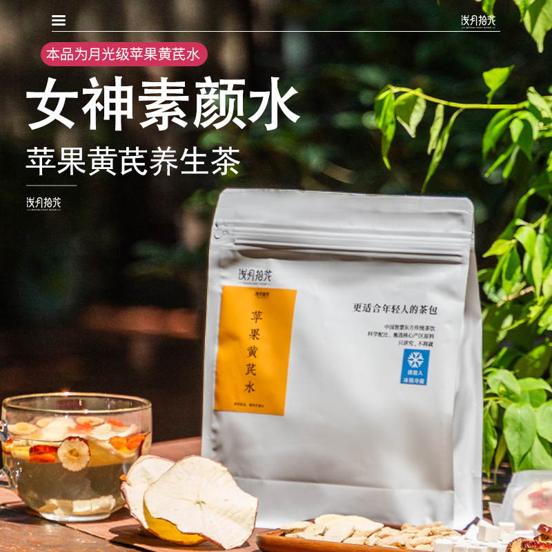 苹果黄芪水养生茶独立包装无熏硫