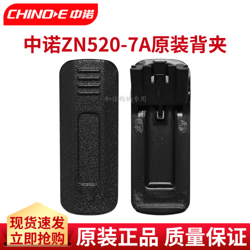 中诺ZN520-7A对讲机配件背夹腰夹