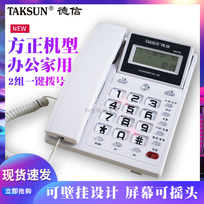德信D017B办公商务家用固定电话座机可翻屏可挂墙免电池来电显示