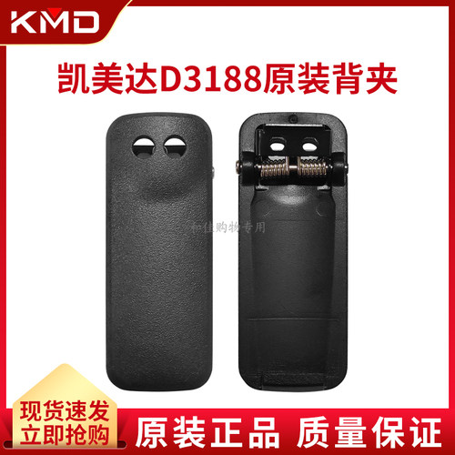 凯美达D3188对讲机原装配件背夹