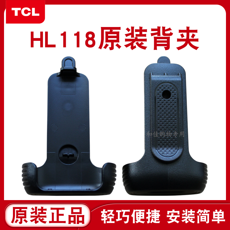 全新正品TCL全国公网对讲机HL118背夹夹子背扣GP-658手台配件原装