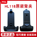 TCL全国公网对讲机HL118背夹夹子背扣GP 全新正品 658手台配件原装