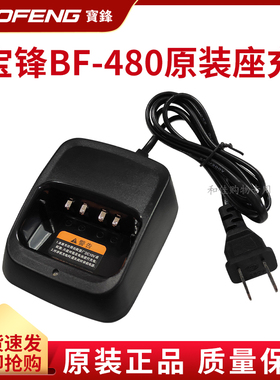 全新正品宝锋BF-480 490 520 530宝峰对讲机配件充电器原装座充