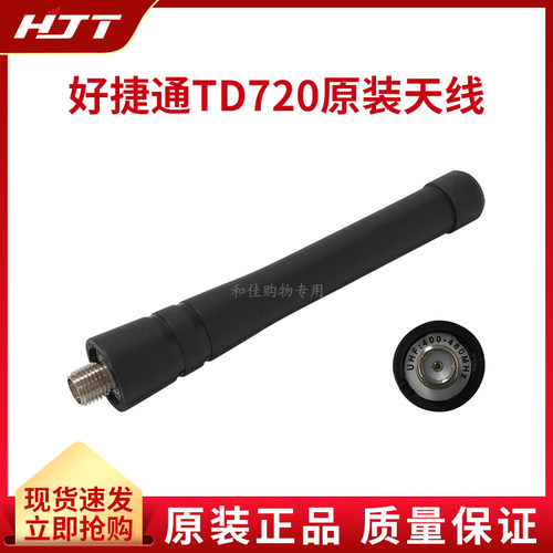 好捷通TD720对讲机原装配件天线
