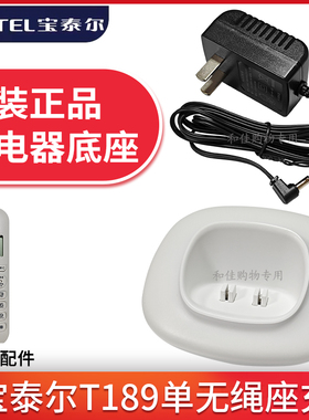 原装正品宝泰尔T189单无绳子母电话机主机电源器充电器底座通用