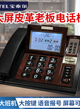 宝泰尔T176大屏皮革商务办公来电显示电话机老板用座机前台真中诺