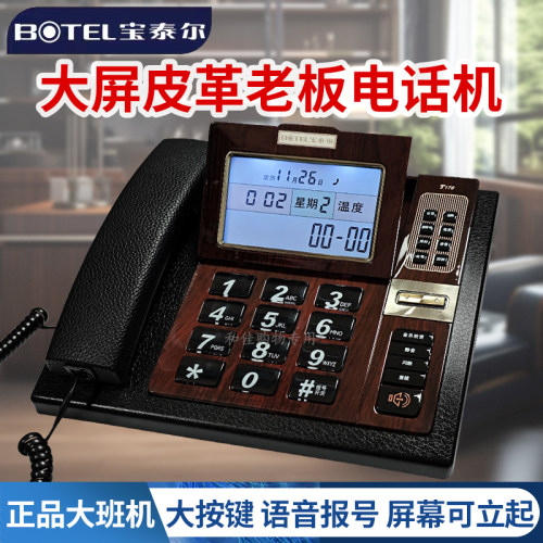 宝泰尔T176大屏皮革老板电话机