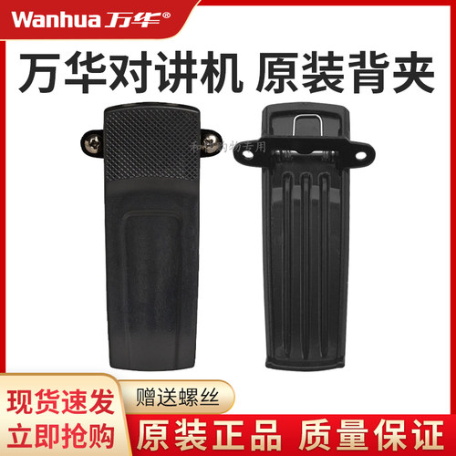 万华对讲机通用背夹宝峰888S