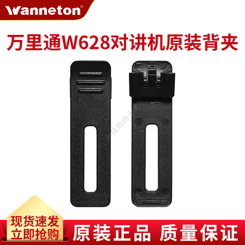 万里通W628对讲机原装配件背腰夹