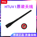 全新正品 TCL对讲机HTUV1天线手持机手台配件TCL原装 天线