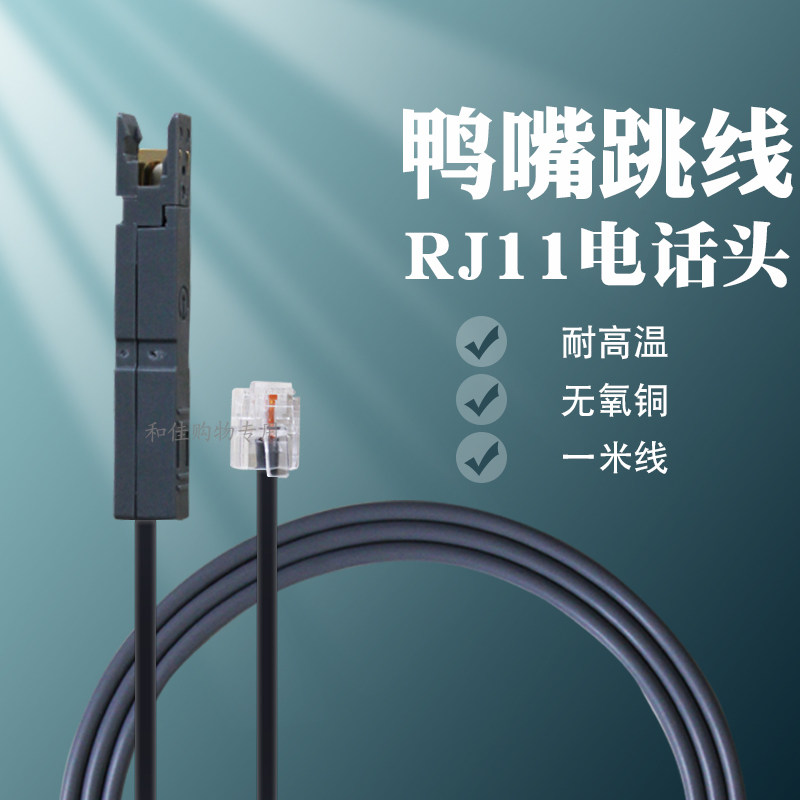 耐高温无氧铜纯铜1米rj11-鸭嘴头跳线110电话配线架2芯鸭嘴测试线