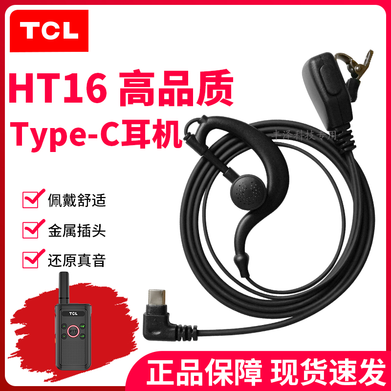 TCLHT16对讲机耳机高品质耳挂式