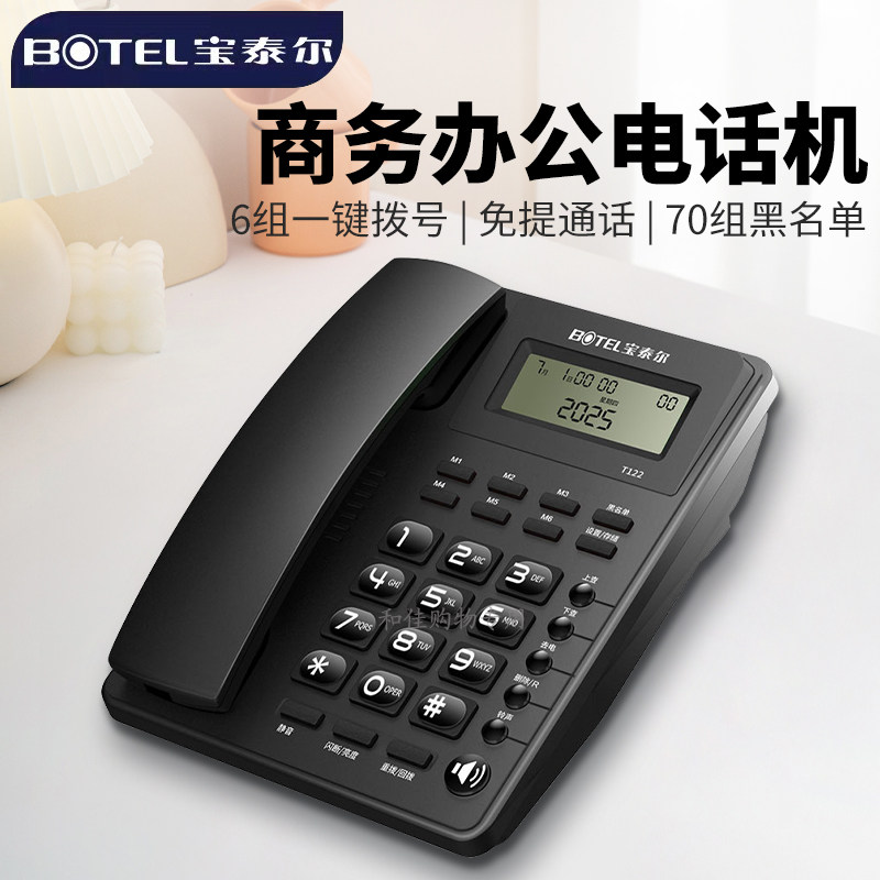 宝泰尔T122来电显示电话办公家用
