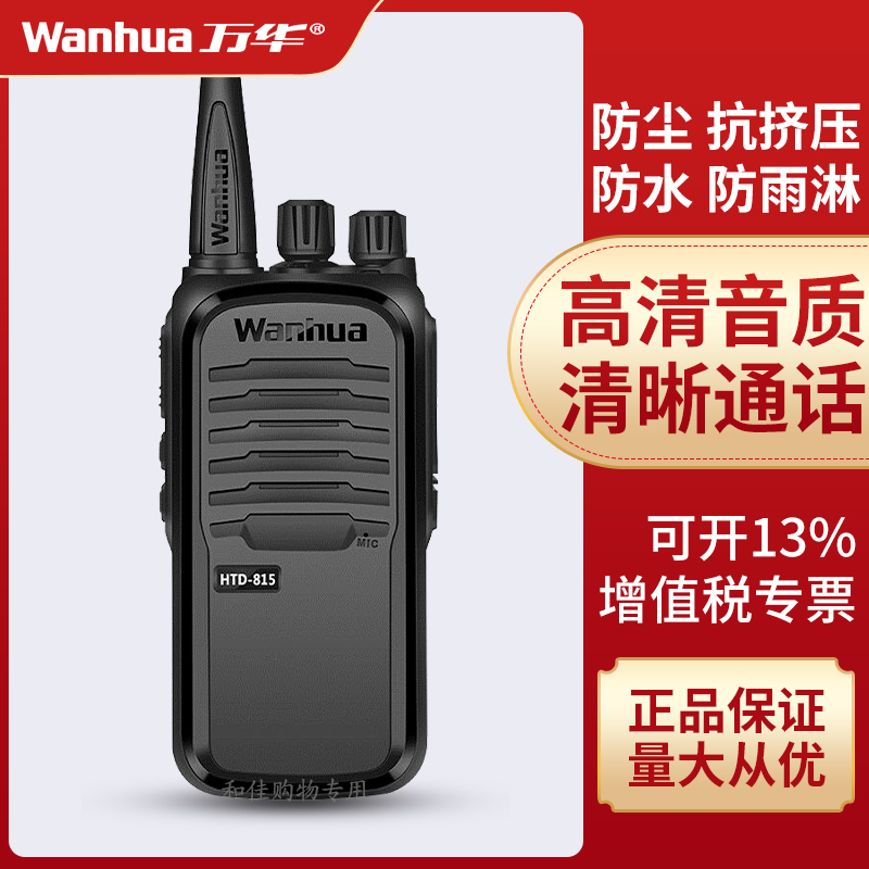 万华HTD815对讲机大功率民用无线小机小型商用手台户外对讲手持机