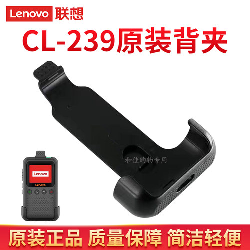 联想CL169CL239对讲机配件背夹